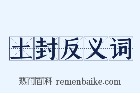 土封反义词是什么意思的图片